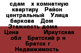 сдам 2-х комнатную квартиру › Район ­ центральный › Улица ­ баркова › Дом ­ 37 › Этажность дома ­ 5 › Цена ­ 10 000 - Иркутская обл., Братский р-н, Братск г. Недвижимость » Квартиры аренда   